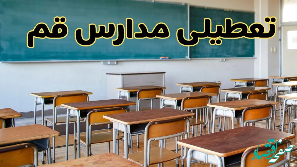 مدارس قم فردا یکشنبه ۵ اسفند ۱۴۰۳ تعطیل است؟ | جزئیات تعطیلی مدارس قم فردا پنجم اسفند ۱۴۰۳