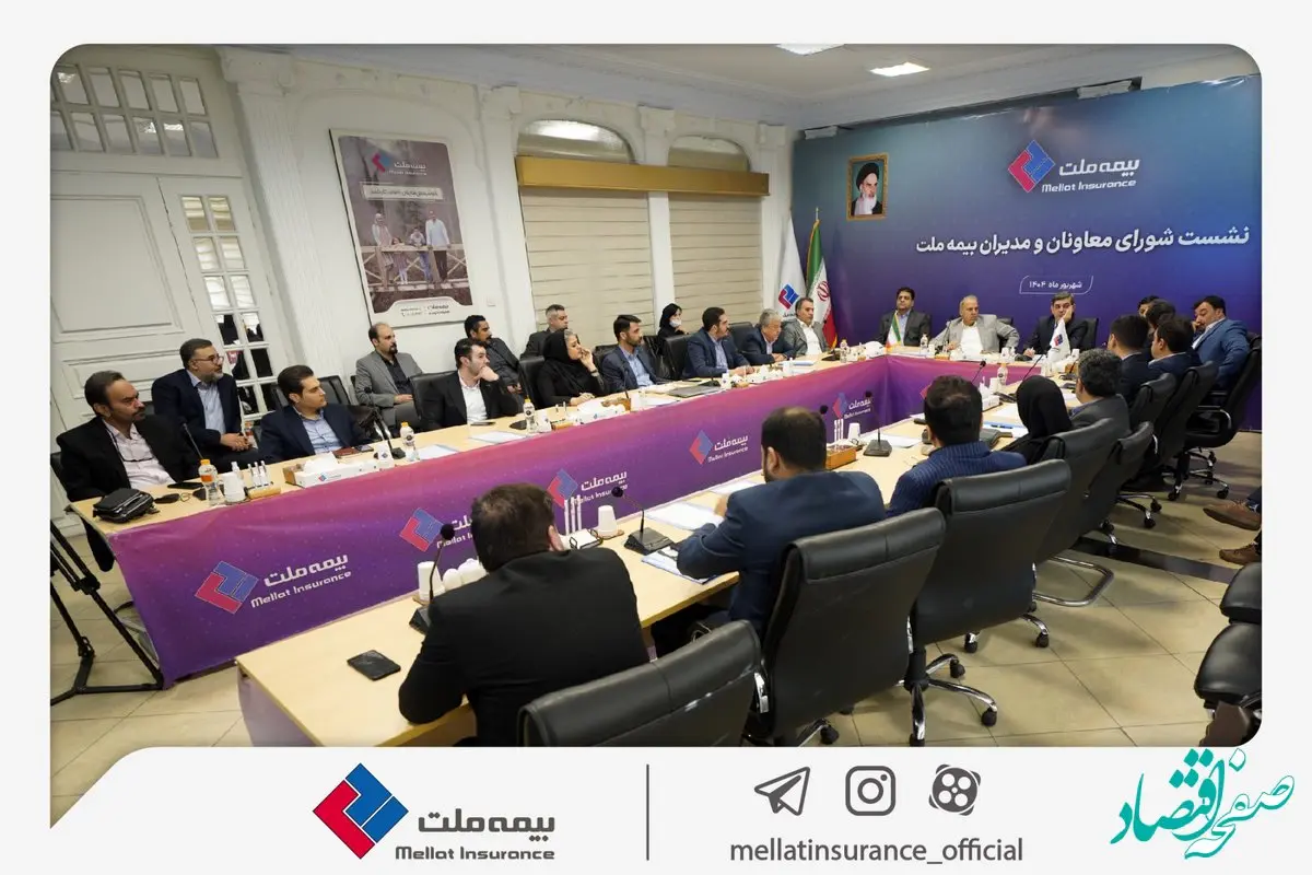 برگزاری چهارمین نشست شورای معاونان و مدیران بیمه ملت / فرهادی‌پور: بیمه ملت با تمرکز بر رضایتمندی مشتریان، مسیر توسعه پایدار و افزایش سهم بازار را دنبال می‌کند