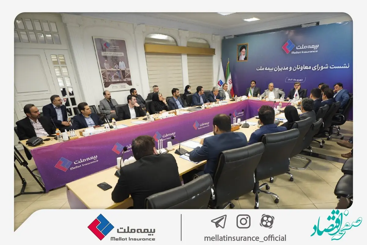 برگزاری چهارمین نشست شورای معاونان و مدیران بیمه ملت / فرهادی‌پور: بیمه ملت با تمرکز بر رضایتمندی مشتریان، مسیر توسعه پایدار و افزایش سهم بازار را دنبال می‌کند