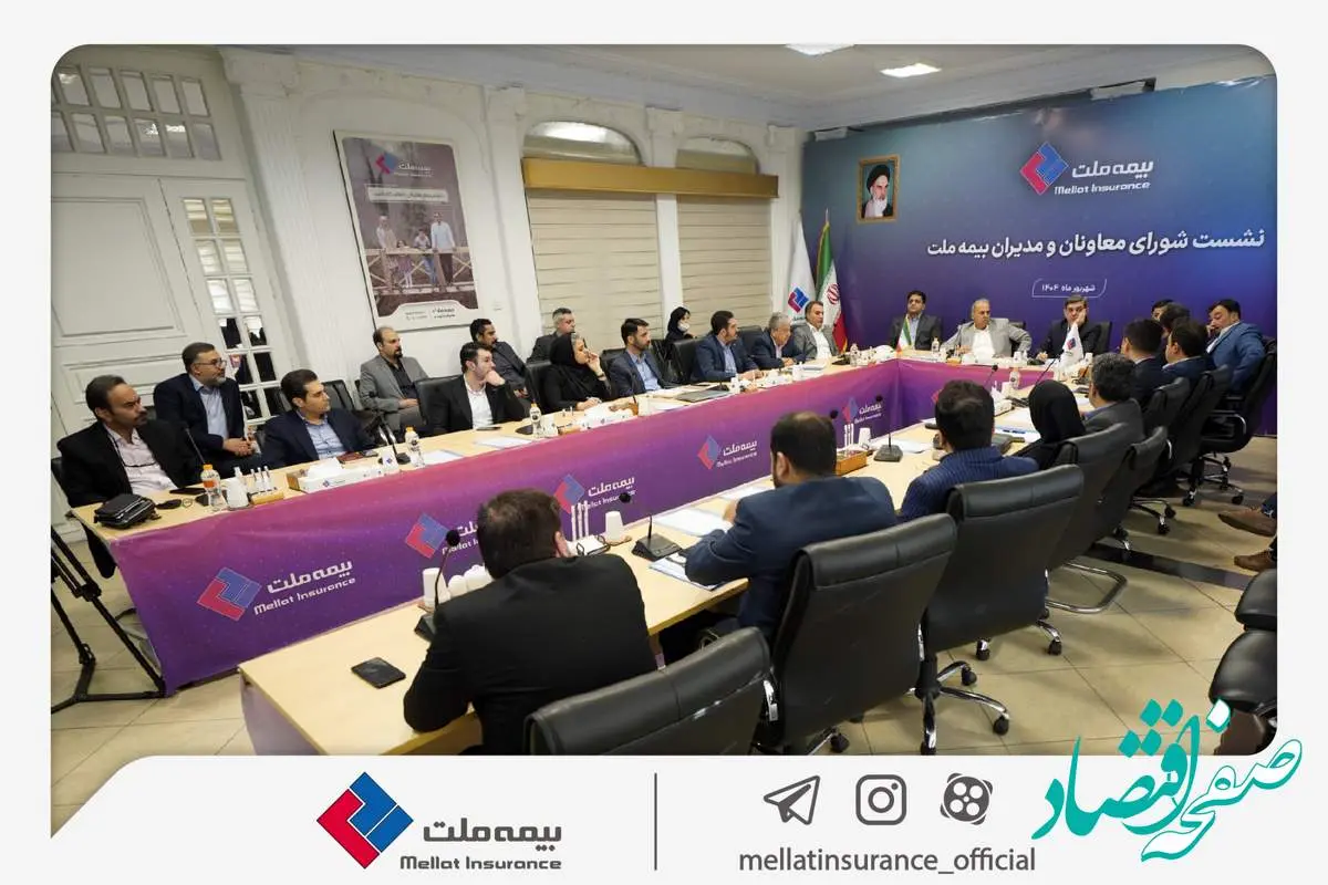 برگزاری چهارمین نشست شورای معاونان و مدیران بیمه ملت / فرهادیپور: بیمه ملت با تمرکز بر رضایتمندی مشتریان، مسیر توسعه پایدار و افزایش سهم بازار را دنبال میکند