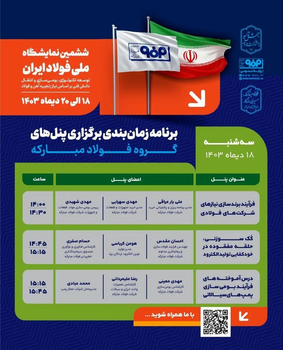 برنامه زمانبندی برگزاری پنلهای گروه فولاد مبارکه در اولین روز از ششمین نمایشگاه ملی فولاد ایران