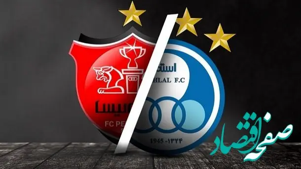 آخرین خبر از قیمت فروش باقی‌مانده سهام دولت در استقلال و پرسپولیس امروز ۱ مرداد ۱۴۰۴