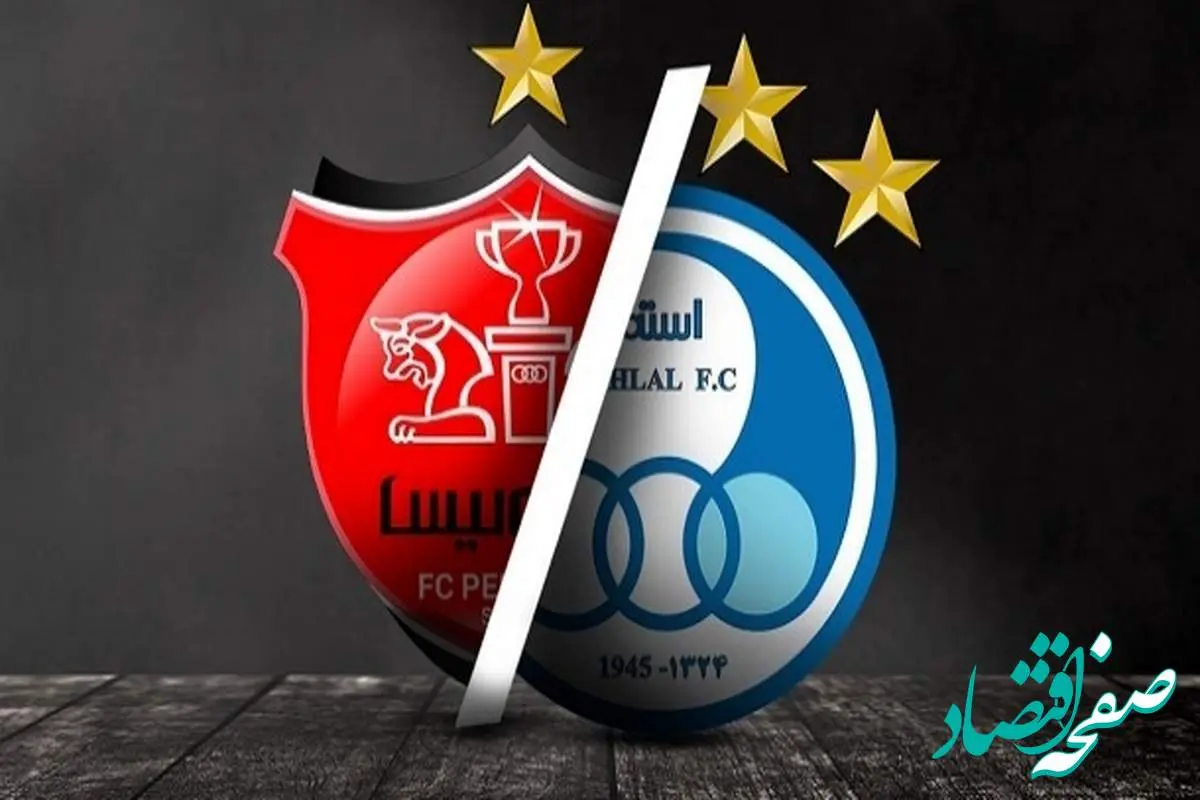 آخرین خبر از قیمت فروش باقیمانده سهام دولت در استقلال و پرسپولیس امروز ۱ مرداد ۱۴۰۴