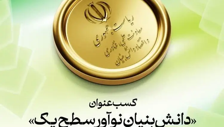 آیگپ موفق به دریافت عنوان «دانش‌بنیان نوآور سطح یک» شد