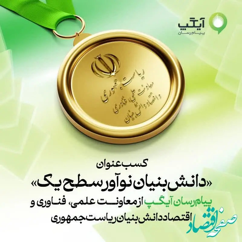 آیگپ موفق به دریافت عنوان «دانش‌بنیان نوآور سطح یک» شد