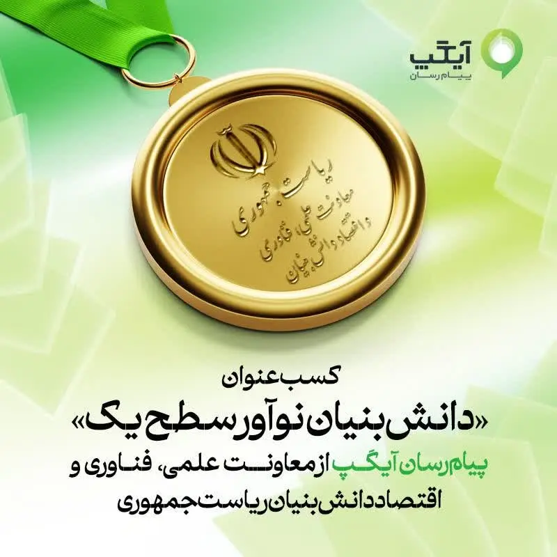 آیگپ موفق به دریافت عنوان «دانش‌بنیان نوآور سطح یک» شد