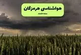 هواشناسی بندرعباس فردا ۲۸ تیر ماه | پیش بینی وضعیت آب و هوا هرمزگان فردا شنبه ۲۸ تیر ۱۴۰۴ 