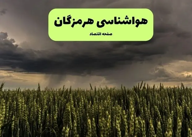 هواشناسی هرمزگان ۲۴ ساعت آینده | پیش بینی وضعیت آب و هوا هرمزگان فردا جمعه ۲۹ اسفند ماه ۱۴۰۴ + هواشناسی بندرعباس