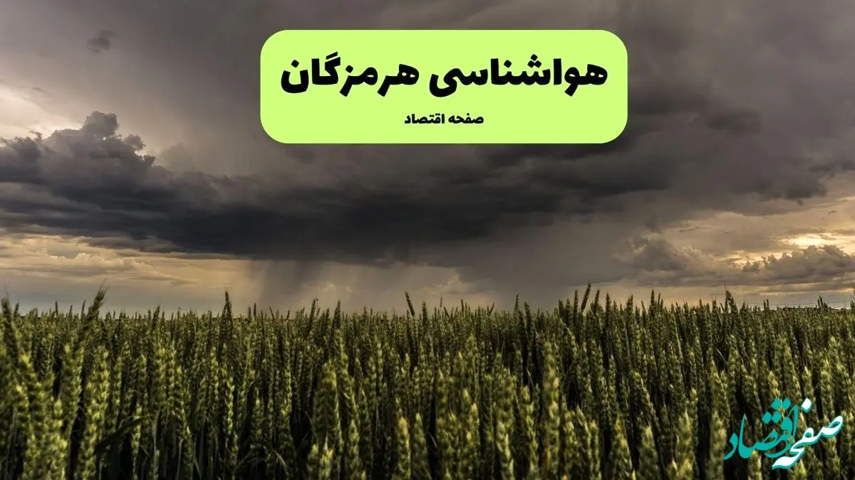 پیش بینی وضعیت آب و هوا هرمزگان فردا شنبه ۱۵ آذر ۱۴۰۴ + هواشناسی بندرعباس