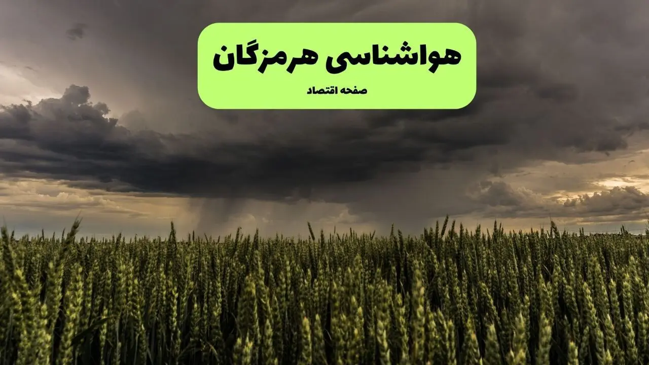 پیش بینی وضعیت آب و هوا هرمزگان فردا دوشنبه ۵ مرداد ۱۴۰۵ 