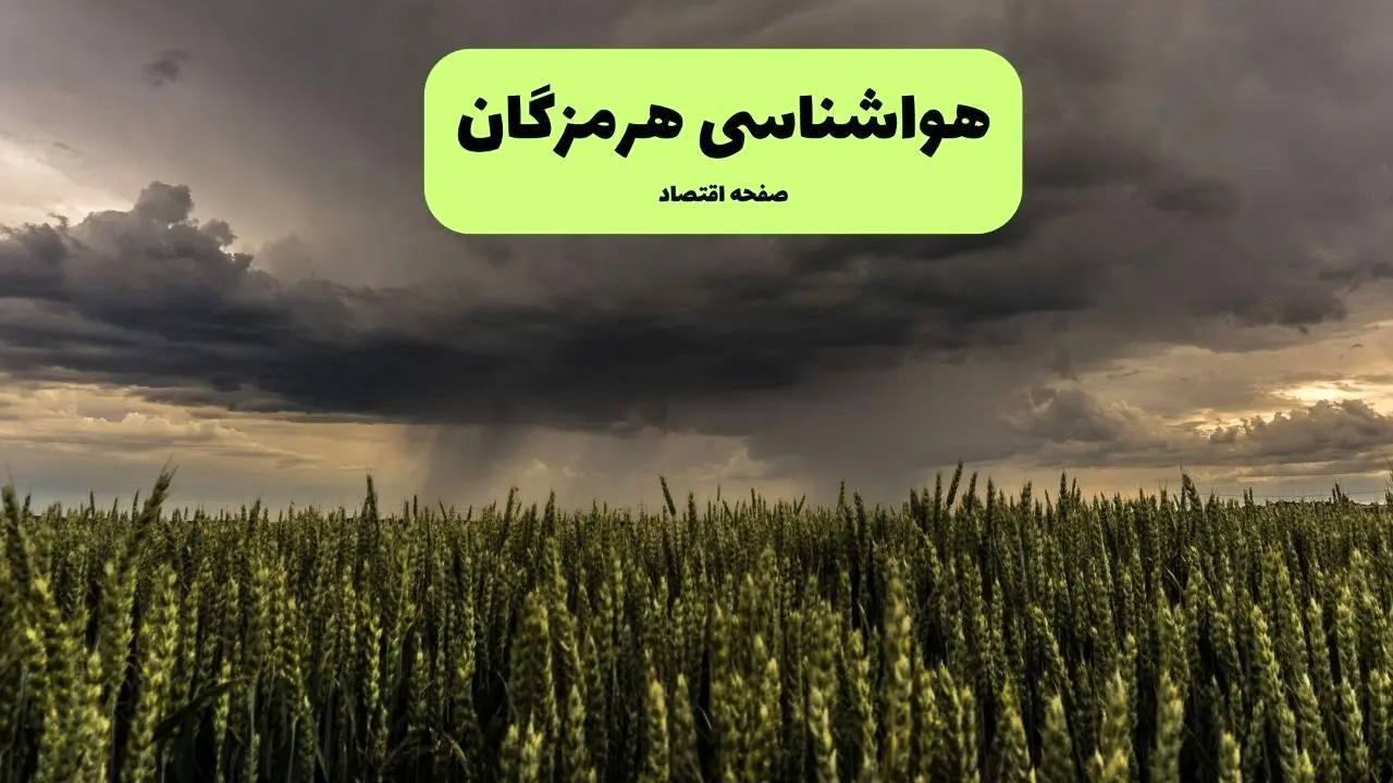 هواشناسی بندرعباس فردا ۲۸ تیر ماه | پیش بینی وضعیت آب و هوا هرمزگان فردا شنبه ۲۸ تیر ۱۴۰۴ 