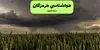 پیش بینی وضعیت آب و هوا هرمزگان فردا پنجشنبه ۵ شهریور 