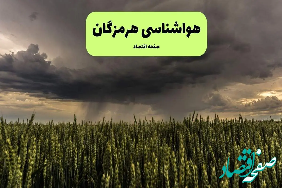 هواشناسی بندرعباس فردا ۲۸ تیر ماه | پیش بینی وضعیت آب و هوا هرمزگان فردا شنبه ۲۸ تیر ۱۴۰۴
