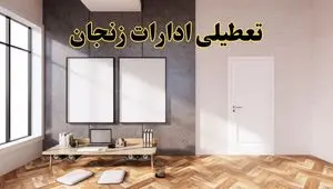 تعطیلی ادارات استان زنجان پنجشنبه ۲۸ فروردین ۱۴۰۴ اعلام شد؟ / جزئیات خبر تعطیلی ادارات زنجان فردا پنجشنبه بیست و هشتم فروردین