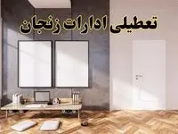 تعطیلی ادارات استان زنجان پنجشنبه ۲۸ فروردین ۱۴۰۴ اعلام شد؟ / جزئیات خبر تعطیلی ادارات زنجان فردا پنجشنبه بیست و هشتم فروردین