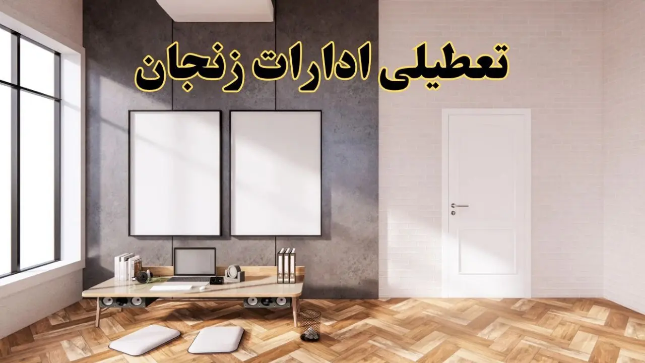 تعطیلی ادارات استان زنجان پنجشنبه ۲۸ فروردین ۱۴۰۴ اعلام شد؟ / جزئیات خبر تعطیلی ادارات زنجان فردا پنجشنبه بیست و هشتم فروردین