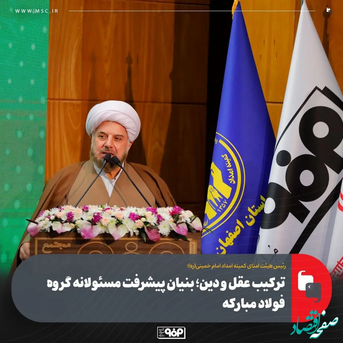 ترکیب عقل و دین؛ بنیان پیشرفت مسئولانه گروه فولاد مبارکه