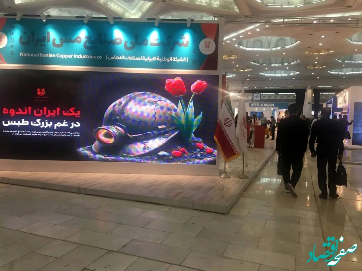 معدن‌کاران در سوگ طبس/ حضور ۳۰۰ شرکت داخلی و خارجی در نمایشگاه «ماینکس ۲۰۲۴»