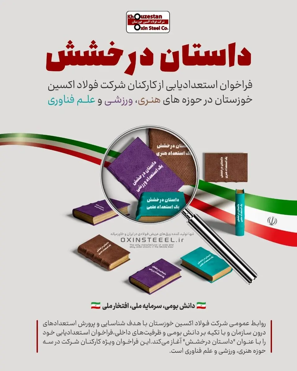 داستان درخشش؛ فراخوان استعدادیابی از کارکنان شرکت فولاد اکسین خوزستان در حوزههای هنری،ورزشی و علم فناوری