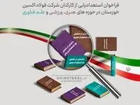 داستان درخشش؛ فراخوان استعدادیابی از کارکنان شرکت فولاد اکسین خوزستان در حوزه‌های هنری،ورزشی و علم فناوری
