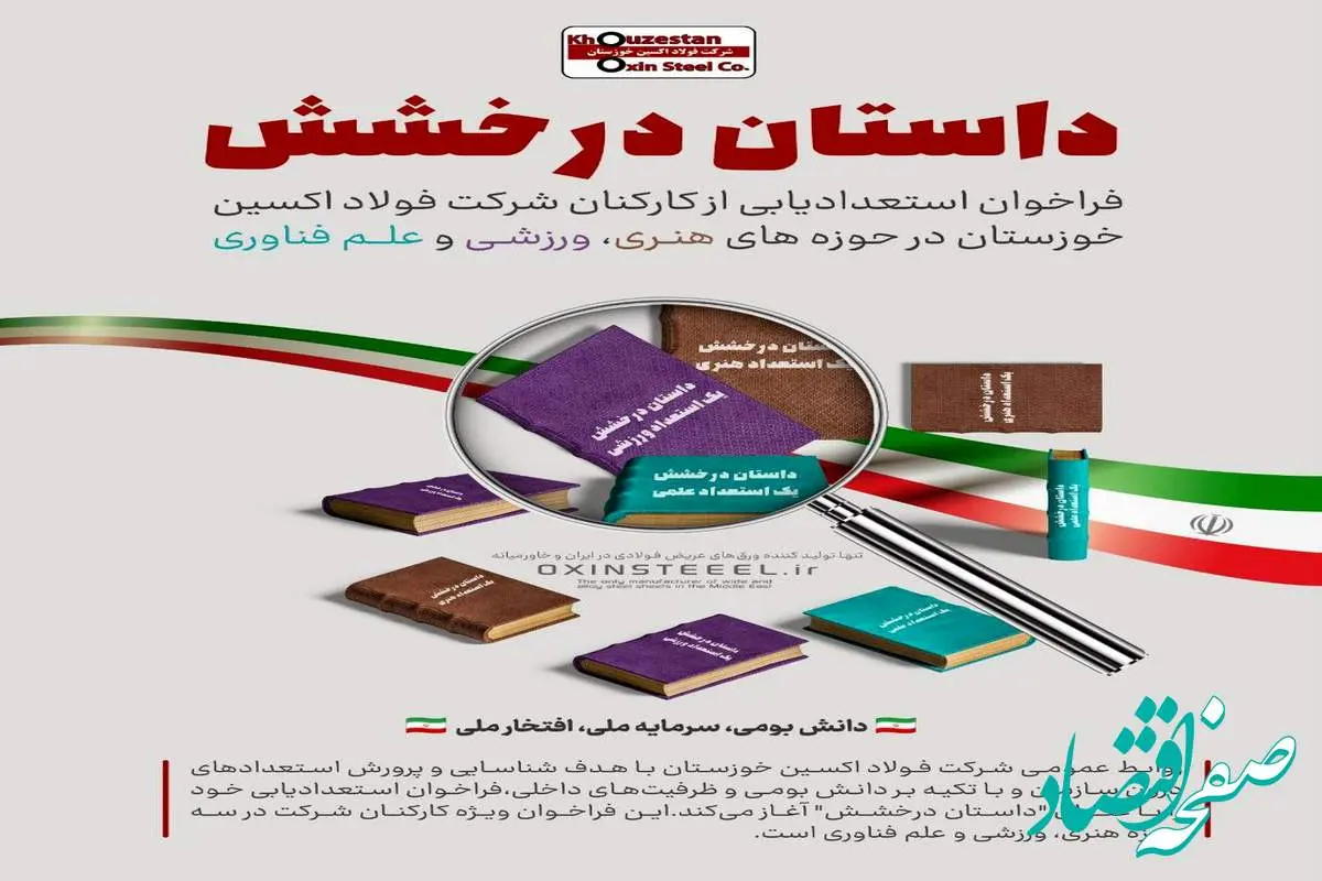 داستان درخشش؛ فراخوان استعدادیابی از کارکنان شرکت فولاد اکسین خوزستان در حوزه‌های هنری،ورزشی و علم فناوری