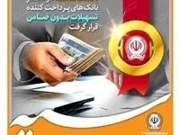 بانک سپه در صدر بانک‌های پرداخت کننده تسهیلات بدون ضامن قرار گرفت