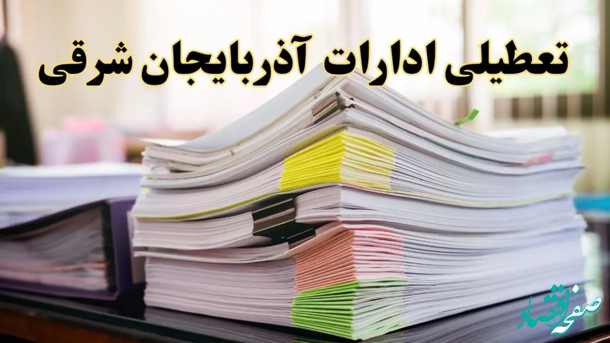 تعطیلی ادارات آذربایجان شرقی پنجشنبه ۱۶ اسفند ۱۴۰۳ | اخبار تعطیلی ادارات تبریز فردا پنجشنبه ۱۶ اسفند ۱۴۰۳