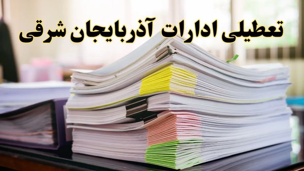 تعطیلی ادارات آذربایجان شرقی پنجشنبه ۱۶ اسفند ۱۴۰۳ | اخبار تعطیلی ادارات تبریز فردا پنجشنبه ۱۶ اسفند ۱۴۰۳