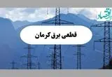 خاموشی برنامه‌ریزی شده کرمان دوشنبه ۱۷ شهریور ۱۴۰۴ | جدول مناطق