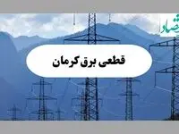 ساعت قطعی برق کرمان امروز شنبه ۲۲ شهریور ماه ۱۴۰۴ + جدول خاموشی برق کرمان شنبه