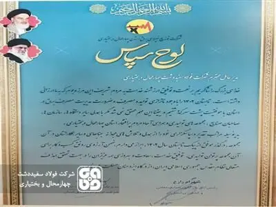 تجلیل از شرکت فولاد سفیددشت به عنوان صنعت همکار در پیک بار مصرف برق