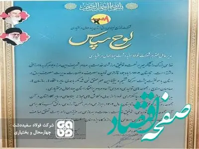 تجلیل از شرکت فولاد سفیددشت به عنوان صنعت همکار در پیک بار مصرف برق