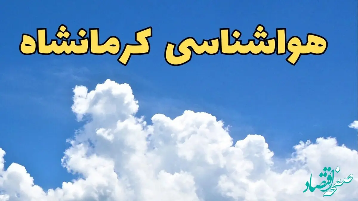 اخبار پیش بینی وضعیت آب و هوا کرمانشاه فردا پنجشنبه ۱۶ اسفند ۱۴۰۳ | پیش‌ بینی هواشناسی کرمانشاه فردا