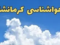 اخبار پیش بینی وضعیت آب و هوا کرمانشاه فردا پنجشنبه ۱۶ اسفند ۱۴۰۳ | پیش‌ بینی هواشناسی کرمانشاه فردا
