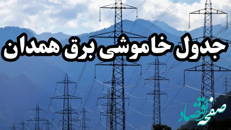 زمانبندی قطعی برق همدان پنجشنبه ۱۶ اسفند ۱۴۰۳ منتشر شد + جدول خاموشی برق همدان فردا شانزدهم اسفند ماه ۱۴۰۳