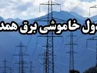 زمانبندی قطعی برق همدان پنجشنبه ۱۶ اسفند ۱۴۰۳ منتشر شد + جدول خاموشی برق همدان فردا شانزدهم اسفند ماه ۱۴۰۳