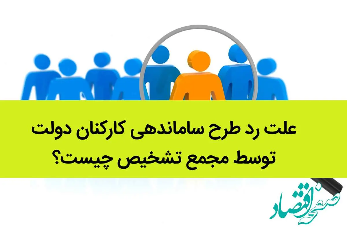 علت رد طرح ساماندهی کارکنان دولت توسط مجمع تشخیص چیست؟ 