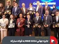 در رویداد نهایی KIMPACT 2025؛جایزه جهانی 2024 MIKE به فولاد مبارکه اهدا شد