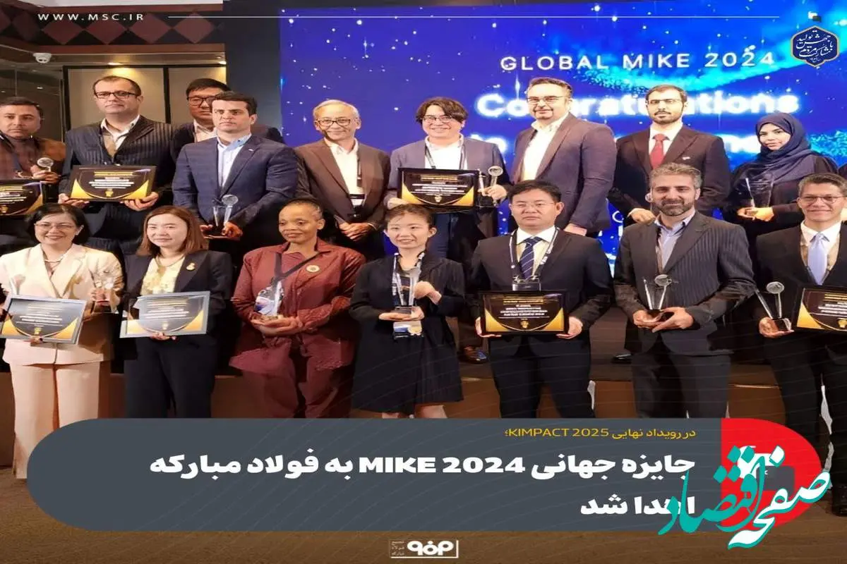 در رویداد نهایی KIMPACT 2025؛جایزه جهانی 2024 MIKE به فولاد مبارکه اهدا شد