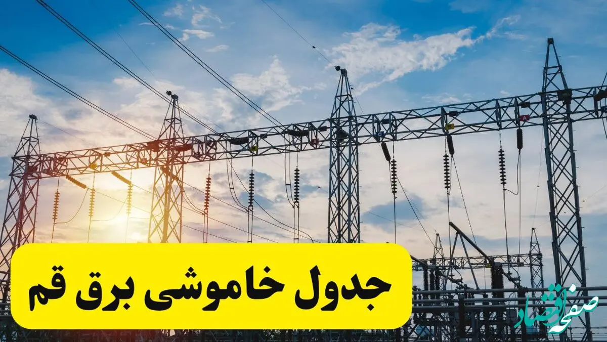 ساعات قطعی برق قم فردا شنبه ۲۳ فروردین ۱۴۰۴ | جدول خاموشی برق قم شنبه ۲۳ فروردین ۱۴۰۴