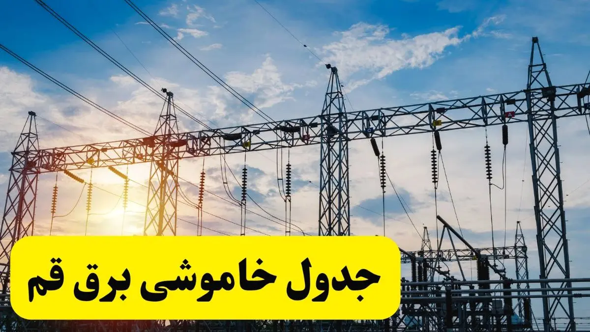 ساعات قطعی برق قم فردا شنبه ۲۳ فروردین ۱۴۰۴ | جدول خاموشی برق قم شنبه ۲۳ فروردین ۱۴۰۴