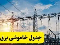 ساعات قطعی برق قم فردا شنبه ۲۳ فروردین ۱۴۰۴ | جدول خاموشی برق قم شنبه ۲۳ فروردین ۱۴۰۴