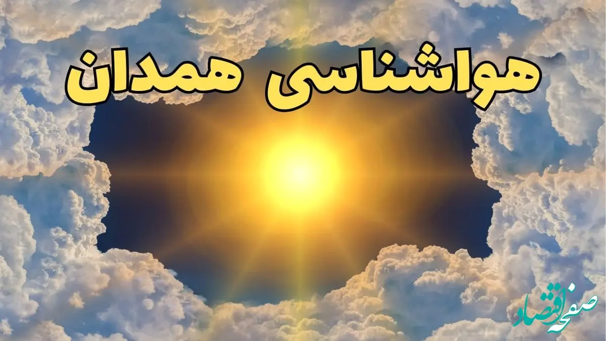 پیش بینی هواشناسی همدان ۲۴ ساعت آینده | وضعیت آب و هوا همدان فردا چهارشنبه ۲۰ فروردین ماه ۱۴۰۴ | آب و هوای همدان