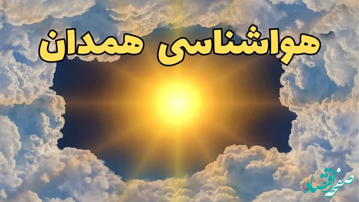پیش بینی هواشناسی همدان ۲۴ ساعت آینده | وضعیت آب و هوا همدان فردا چهارشنبه ۲۰ فروردین ماه ۱۴۰۴ | آب و هوای همدان