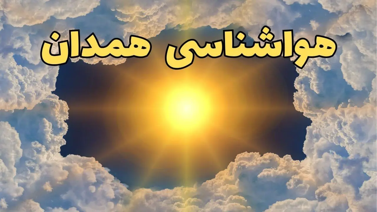 پیش بینی هواشناسی همدان ۲۴ ساعت آینده | وضعیت آب و هوا همدان فردا چهارشنبه ۲۰ فروردین ماه ۱۴۰۴ | آب و هوای همدان