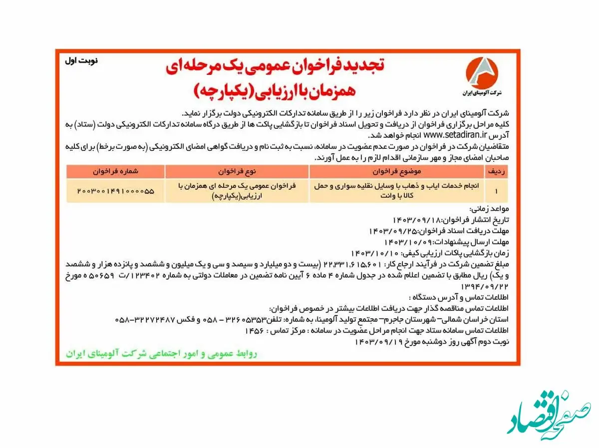 چاپ و انتشار نوبت اول فراخوان مناقصه عمومی یک مرحله ای شرکت آلومینای ایران در روزنامه های