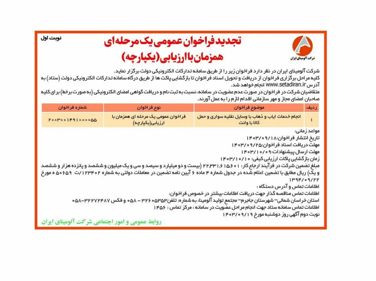 چاپ و انتشار نوبت اول فراخوان مناقصه عمومی یک مرحله ای شرکت آلومینای ایران در روزنامه های