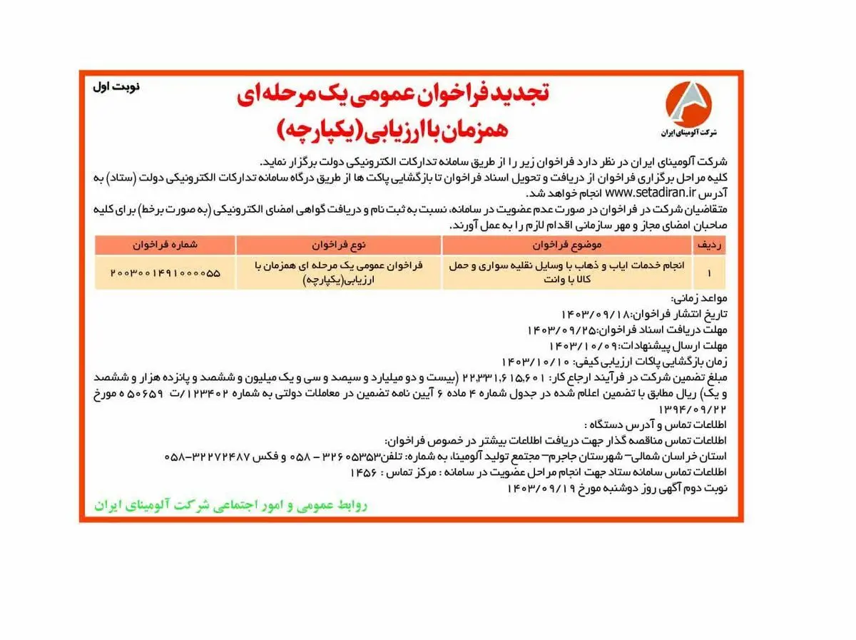 چاپ و انتشار نوبت اول فراخوان مناقصه عمومی یک مرحله ای شرکت آلومینای ایران در روزنامه های