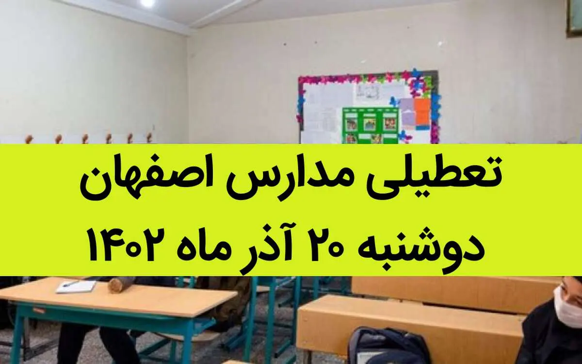مدارس اصفهان فردا دوشنبه ۲۰ آذر ماه ۱۴۰۲ تعطیل است؟ | تعطیلی مدارس اصفهان ۲۰ آذر ۱۴۰۲