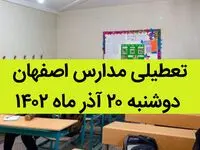 مدارس اصفهان فردا دوشنبه ۲۰ آذر ماه ۱۴۰۲ تعطیل است؟ | تعطیلی مدارس اصفهان ۲۰ آذر ۱۴۰۲